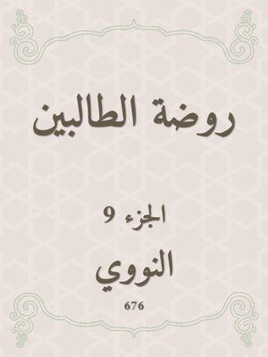 cover image of روضة الطالبين